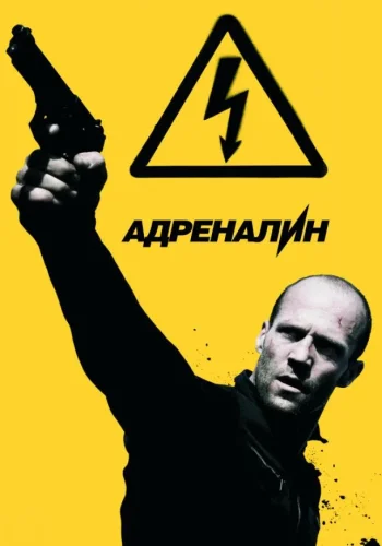 Постер к фильму Адреналин: Высокое напряжение