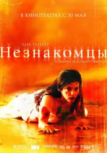 Постер к фильму Незнакомцы